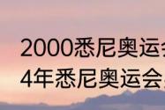 2000悉尼奥运会男篮金牌获得（2004年悉尼奥运会男篮主教练）