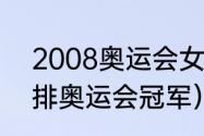 2008奥运会女排夺冠过程（2021女排奥运会冠军）