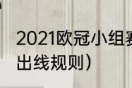 2021欧冠小组赛晋级规则（欧冠16强出线规则）