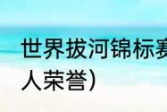 世界拔河锦标赛2021冠军（瓦格纳个人荣誉）