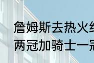 詹姆斯去热火给骑士带来什么（热火两冠加骑士一冠算王朝吗）