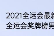 2021全运会最新奖牌榜乒乓球（2021全运会奖牌榜男子乒乓球）