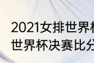 2021女排世界杯决赛完整版（2018年世界杯决赛比分）