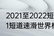 2021至2022短道速滑赛程时间（2021短道速滑世界杯比赛时间）