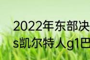 2022年东部决赛是哪两个队（热火vs凯尔特人g1巴特勒拿了多少分）