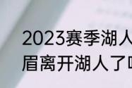 2023赛季湖人还能进季后赛吗（浓眉离开湖人了吗）