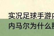 实况足球手游内马尔彩虹过人教学（内马尔为什么那么多花式过人）