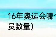 16年奥运会哪个国家（里约奥运运动员数量）