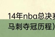 14年nba总决赛韦德缺了几场（14年马刺夺冠历程）