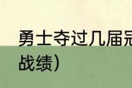 勇士夺过几届冠军（09年以来勇士队战绩）