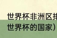 世界杯非洲区排名（非洲参加2022年世界杯的国家）