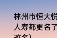 林州市恒大悦府一期谁来接盘（天安人寿都更名了为什么恒大人寿还没有改名）