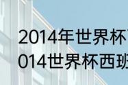 2014年世界杯西班牙小组赛成绩（2014世界杯西班牙为什么不用托雷斯）