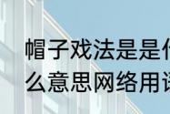 帽子戏法是是什么意思（帽子戏法什么意思网络用语）