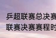 乒超联赛总决赛直播时间2022（乒超联赛决赛赛程时间）