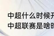 中超什么时候开赛时间2021（每年的中超联赛是啥时候开始的）