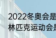 2022冬奥会是第几届（2022冬季奥林匹克运动会是第几届）