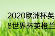 2020欧洲杯英格兰小组赛战绩（2018世界杯英格兰战绩）