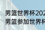 男篮世界杯2023郭艾伦参加吗（埃及男篮参加世界杯了吗）