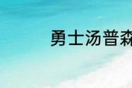 勇士汤普森正式签约了吗