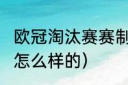 欧冠淘汰赛赛制（2023欧冠的赛制是怎么样的）