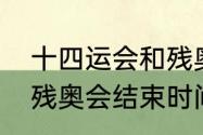 十四运会和残奥会的重大意义（14届残奥会结束时间）