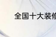 全国十大装修公司排名前10强