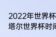 2022年世界杯比分结果（2022年卡塔尔世界杯时间）