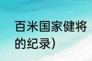 百米国家健将（100米短跑世界冠军的纪录）