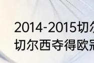 2014-2015切尔西主教练（12年带领切尔西夺得欧冠的教练是）