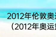 2012年伦敦奥运会美国男篮所有比分（2012年奥运篮球决赛比分）