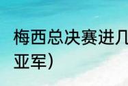 梅西总决赛进几个球（2022世界杯冠亚军）