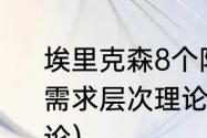 埃里克森8个阶段记忆口诀（马斯洛的需求层次理论和埃里克森的八阶段理论）