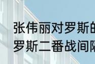 张伟丽对罗斯的比赛时间（张伟丽vs罗斯二番战间隔时间）