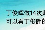 丁俊晖做14次斯诺克是哪一局（哪里可以看丁俊晖的斯诺克直播比赛）