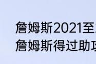 詹姆斯2021至2022赛季出场次数（詹姆斯得过助攻王吗）