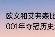 欧文和艾弗森比赛过吗（如果艾弗森2001年夺冠历史地位会排第几）