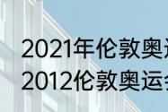 2021年伦敦奥运会梦之队队长是谁（2012伦敦奥运会美国男篮阵容）