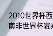 2010世界杯西班牙比赛结果（2010南非世界杯赛果）