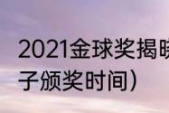 2021金球奖揭晓时间（2021金球奖男子颁奖时间）