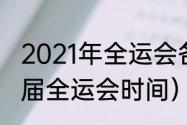 2021年全运会各项目赛程安排（十七届全运会时间）