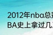 2012年nba总冠军是谁（热火队在NBA史上拿过几次总冠军）