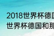 2018世界杯德国队每场比分（俄罗斯世界杯德国和那些国家踢过）