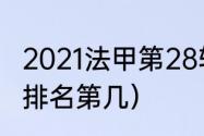 2021法甲第28轮赛程（法甲布雷斯特排名第几）