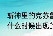 斩神里的克苏鲁是什么（克苏鲁神话什么时候出现的）