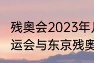 残奥会2023年几月几号闭幕（东京奥运会与东京残奥会什么区别）