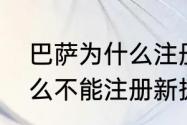 巴萨为什么注册不了人员（巴萨为什么不能注册新援）