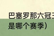 巴塞罗那六冠王哪六冠（巴萨五冠王是哪个赛季）