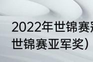 2022年世锦赛冠军奖金多少（斯诺克世锦赛亚军奖）