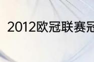 2012欧冠联赛冠军（12年欧冠冠军）